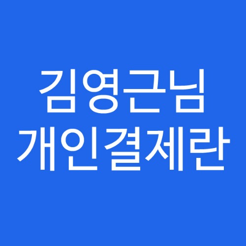 김영근님 개인결제란