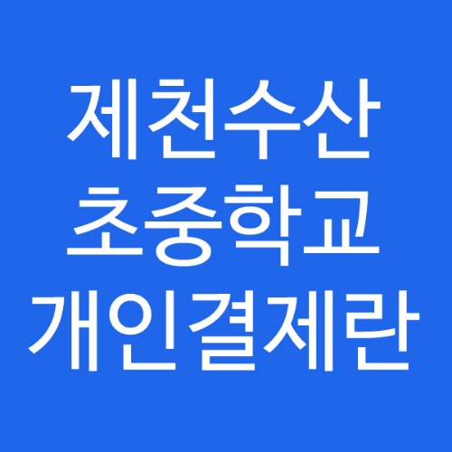 제천 수산초중학교 개인결제란