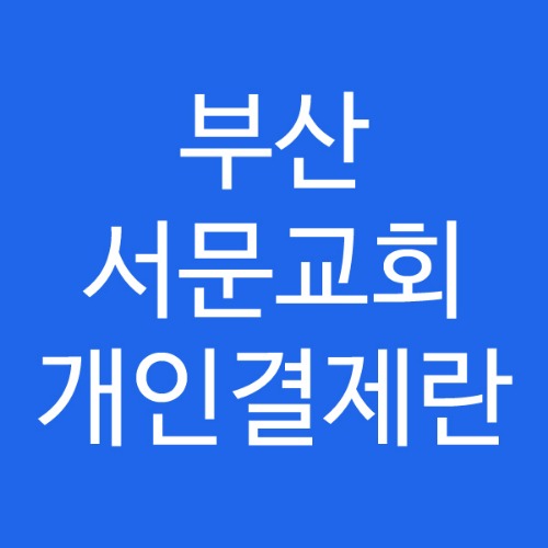 부산 서문교회 개인결제란