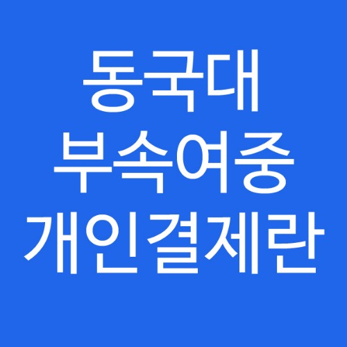 동국대학교 부속여중 개인결제란