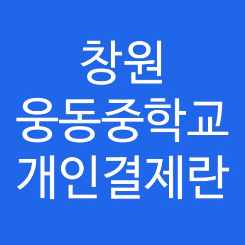 창원 웅동중학교 개인결제란