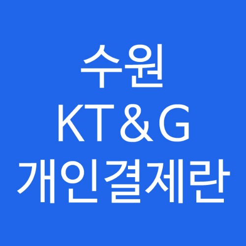 수원 KT&amp;G 개인결제란