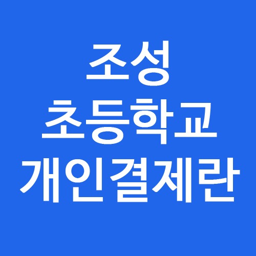 조성초등학교 텐트대여료 결제란