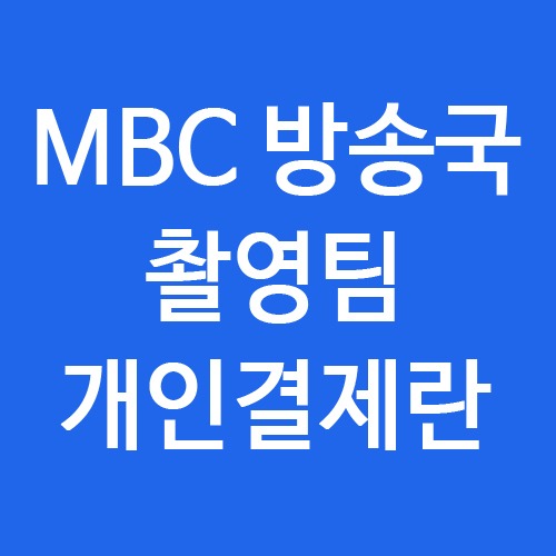 mbc 촬영팀 개인결제란