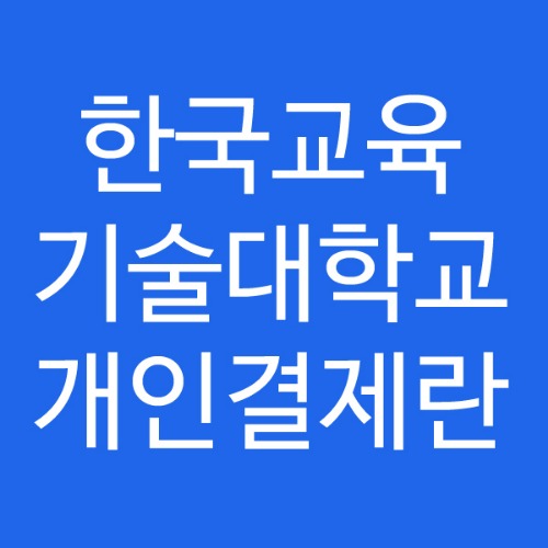 한국 교육기술대학교 개인결제란