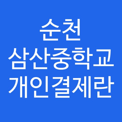순천 삼산중학교 개인결제란