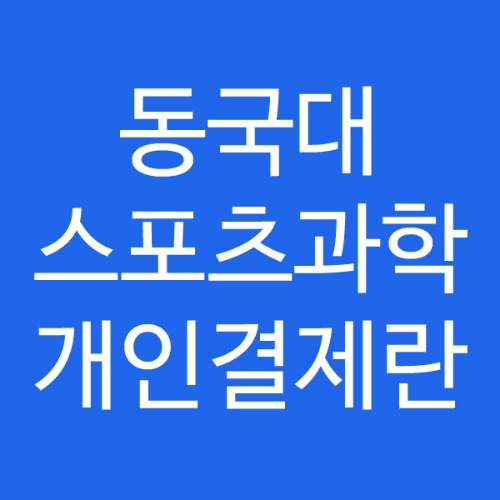 동국대학교 스포츠과학과 개인결제란